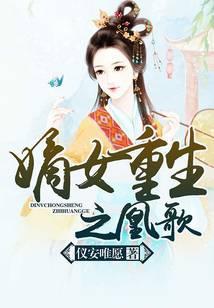 嫡女重生之凰歌免费阅读