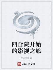 四合院开始的影视之旅 篱笆