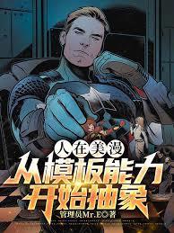 从美漫开始的概念武装篱笆文学网