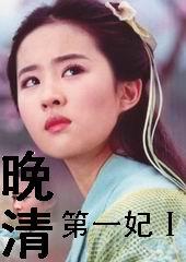 晚清第一美人是谁