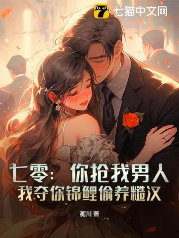 我夺你锦鲤偷养糙汉 第148章