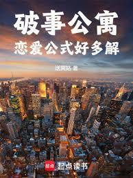 破事公寓恋爱公式好多解免费阅读
