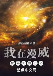我在漫威世界无限进化无错版