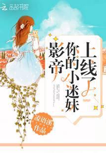 影帝你的小祖宗掉了免费阅读