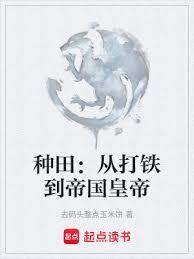 从种田到世界首富