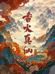 香火对仙家有什么好处
