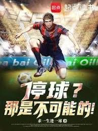 停球那是不可能的 笔趣阁