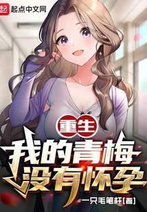 重生我的青梅实在太甜了