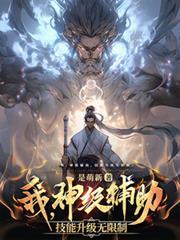 我神级辅助技能升级无限制
