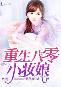 重生八零小妆娘爷有点猛免费阅读