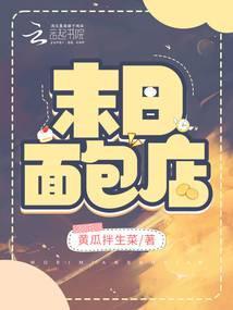 末日面包店无限金币