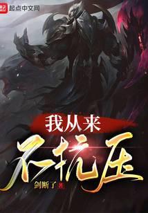 我从来不抗压英文