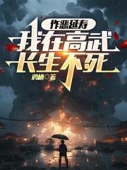 我在高武长生不死未第29章