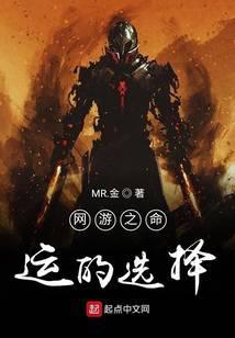 网游之命运的选择免费阅读