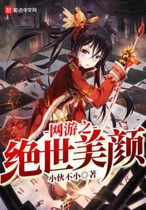 网游之绝世美男
