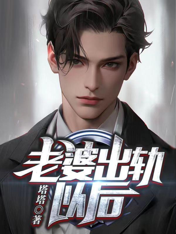 老婆出轨以后为什么不让我关心她什么意思