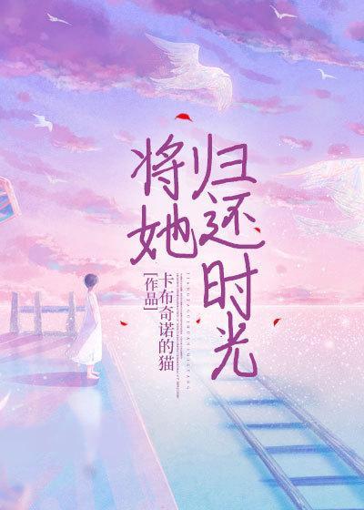 将她归还时光免费阅读