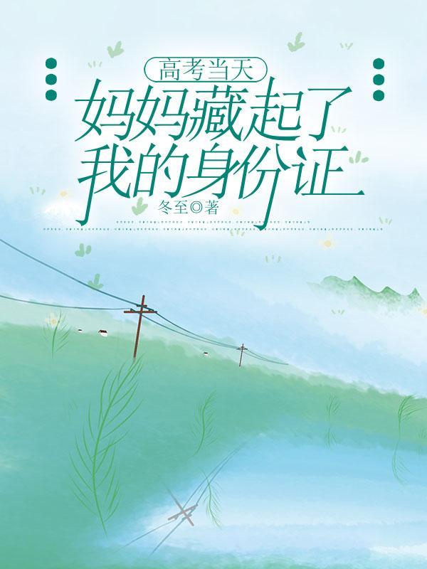 高考前妈妈为我