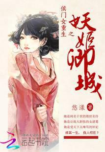 侯门娇女[重生