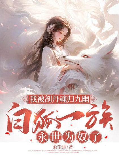 我被剖丹魂归九幽