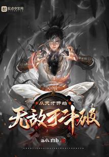 从天才开始无敌于斗破TXT免费