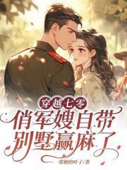 辣妻重返1980第几章男女主在一起