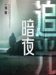 暗夜昙花大结局