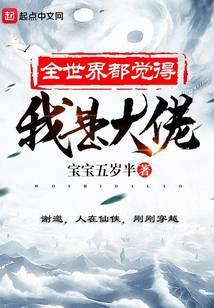 全世界都觉得我是反派