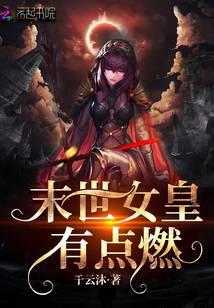 末世女皇有点燃人物结局