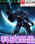 科技至尊