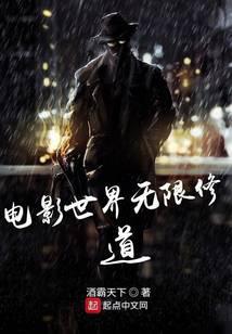 电影世界无限修道 最新章节 无弹窗