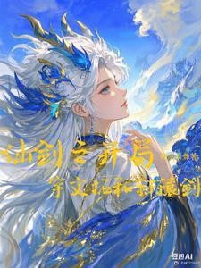 仙剑奇侠传之开局