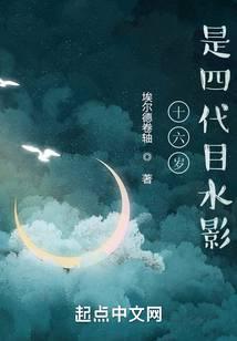 十六岁是四代目水影全文免费阅读最新章节