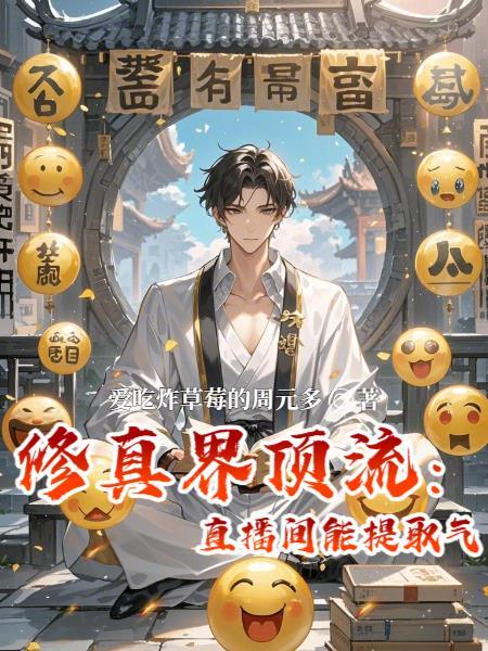 直播修真类