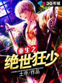 重生之绝世狂少主角朋友外号瘦猴