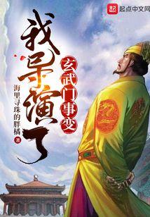 我导演了玄武门事变 漫画阅读