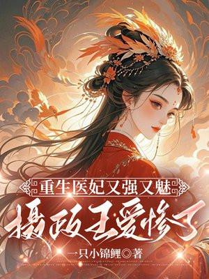 摄政王爱惨了他