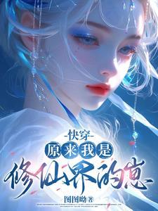 快穿原来我是修仙界的崽崽