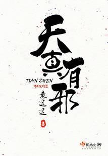 天真有邪林宥嘉