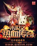 末世之热血传奇笔趣阁