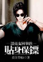 美女的贴身保镖电视剧女主