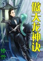 傲天神龙长什么样