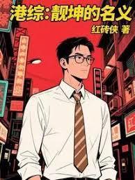 穿越靓坤的港综