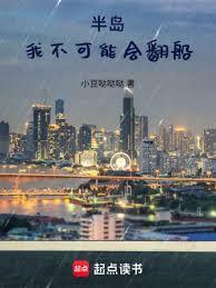 半岛我不可能会翻船免费观看