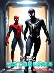 综漫之我成了蜘蛛侠的表哥免费阅读