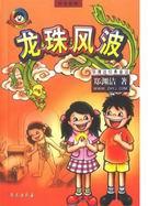 龙珠风波电影免费播放