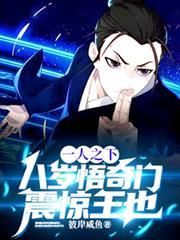 一人之下八奇技怎么悟出来的