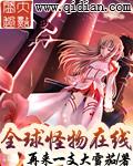 全球怪物在线 在线阅读