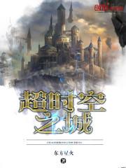 超时空之爱是哪一个电影