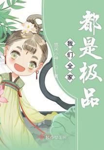 我们全家都是极品书评